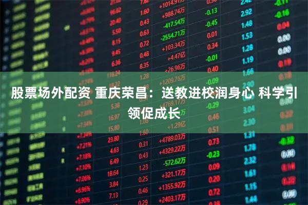 股票场外配资 重庆荣昌：送教进校润身心 科学引领促成长